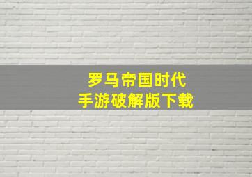 罗马帝国时代手游破解版下载