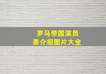 罗马帝国演员表介绍图片大全