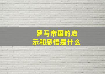 罗马帝国的启示和感悟是什么