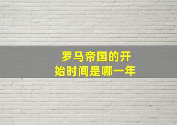 罗马帝国的开始时间是哪一年