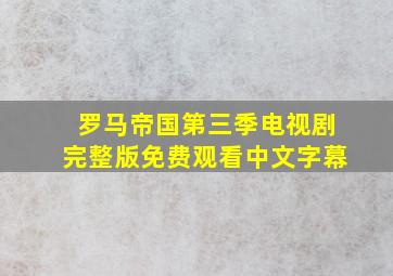 罗马帝国第三季电视剧完整版免费观看中文字幕