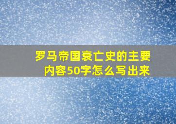 罗马帝国衰亡史的主要内容50字怎么写出来