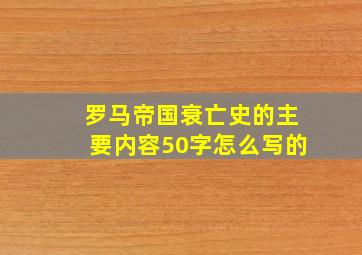 罗马帝国衰亡史的主要内容50字怎么写的