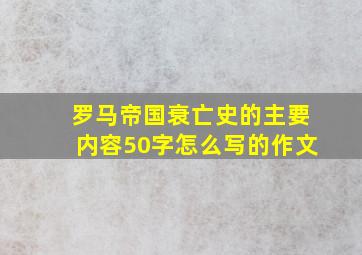 罗马帝国衰亡史的主要内容50字怎么写的作文