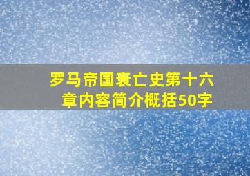 罗马帝国衰亡史第十六章内容简介概括50字