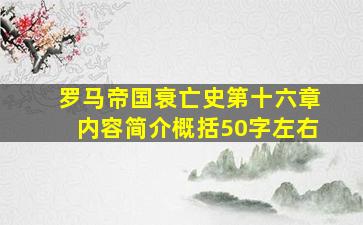 罗马帝国衰亡史第十六章内容简介概括50字左右