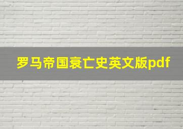 罗马帝国衰亡史英文版pdf