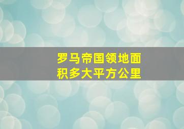 罗马帝国领地面积多大平方公里