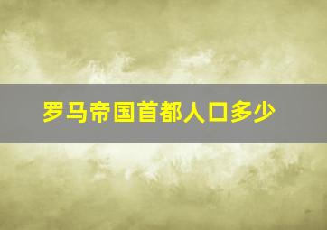 罗马帝国首都人口多少