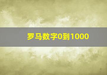 罗马数字0到1000