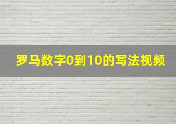 罗马数字0到10的写法视频