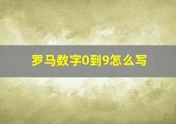 罗马数字0到9怎么写