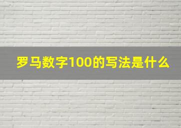 罗马数字100的写法是什么