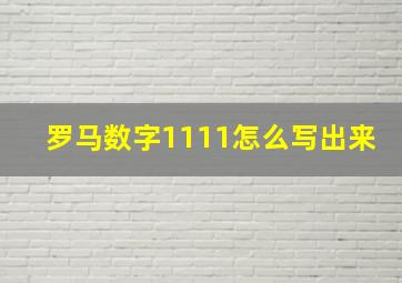 罗马数字1111怎么写出来