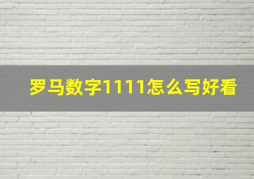 罗马数字1111怎么写好看