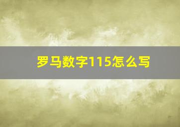 罗马数字115怎么写