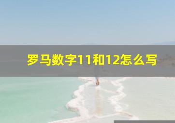 罗马数字11和12怎么写