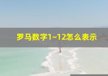 罗马数字1~12怎么表示