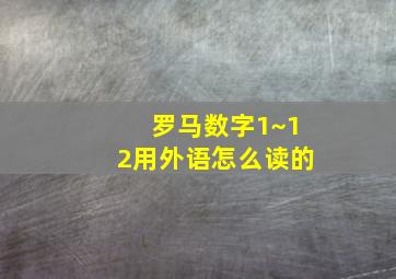 罗马数字1~12用外语怎么读的