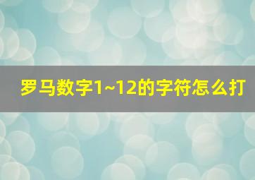 罗马数字1~12的字符怎么打