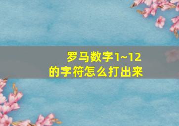 罗马数字1~12的字符怎么打出来