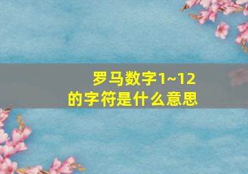 罗马数字1~12的字符是什么意思