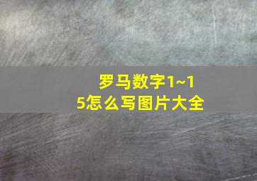 罗马数字1~15怎么写图片大全