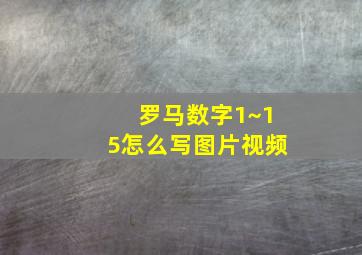 罗马数字1~15怎么写图片视频