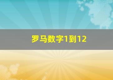 罗马数字1到12