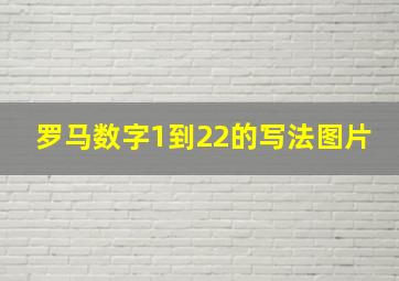 罗马数字1到22的写法图片