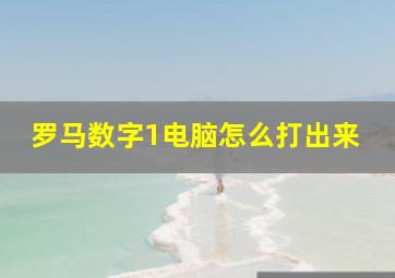 罗马数字1电脑怎么打出来