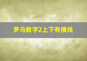 罗马数字2上下有横线