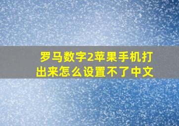 罗马数字2苹果手机打出来怎么设置不了中文