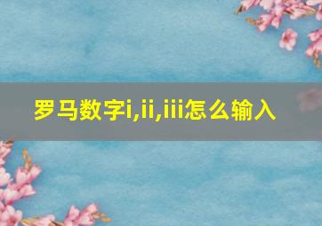 罗马数字i,ii,iii怎么输入