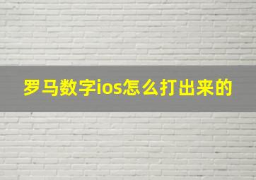 罗马数字ios怎么打出来的