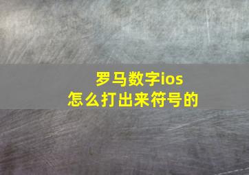 罗马数字ios怎么打出来符号的