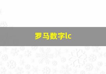 罗马数字lc