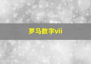 罗马数字vii