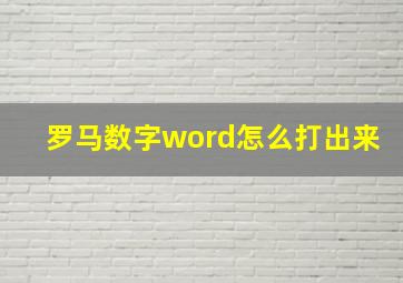 罗马数字word怎么打出来