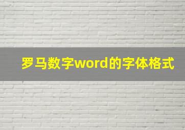 罗马数字word的字体格式