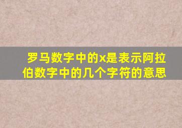 罗马数字中的x是表示阿拉伯数字中的几个字符的意思