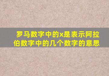 罗马数字中的x是表示阿拉伯数字中的几个数字的意思