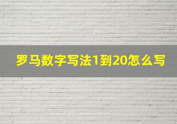 罗马数字写法1到20怎么写