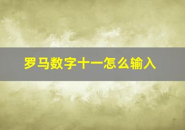 罗马数字十一怎么输入