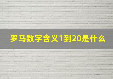 罗马数字含义1到20是什么