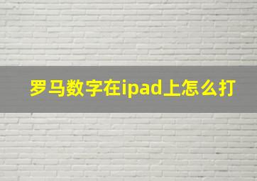 罗马数字在ipad上怎么打