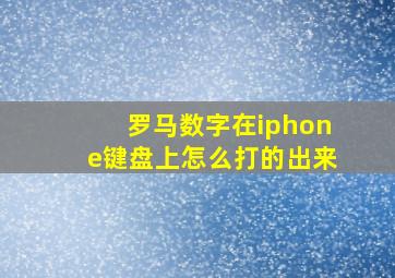 罗马数字在iphone键盘上怎么打的出来