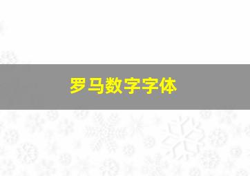 罗马数字字体