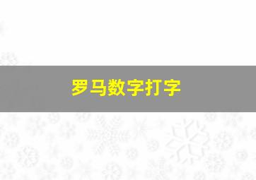 罗马数字打字