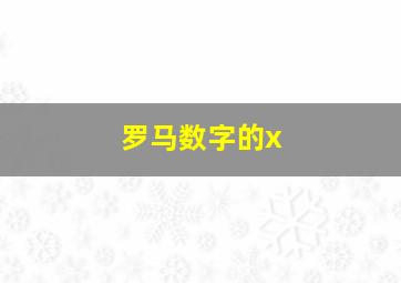 罗马数字的x